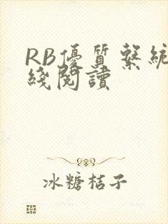 RB优质系统在线阅读