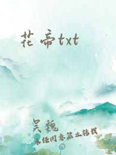 花帝txt