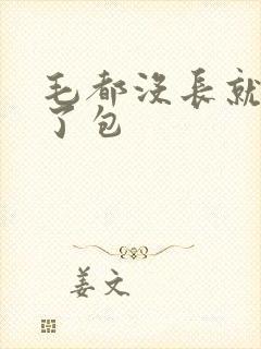 毛都没长就开被了包