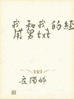 我和我的经济适用男txt