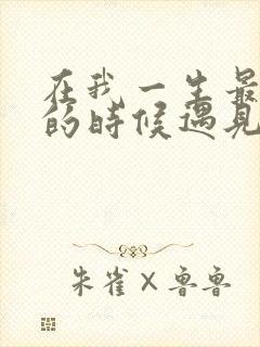 在我一生最猥琐的时候遇见你