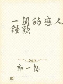 一周的恋人 崔钟勋