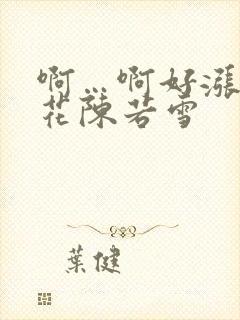 啊…啊好涨 校花陈若雪