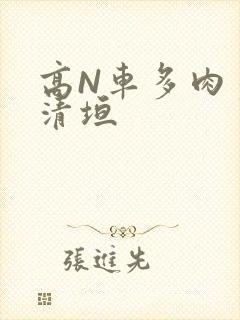 高N车多肉多沉清垣