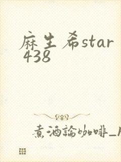 麻生希star 438