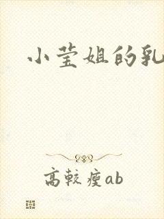 小莹姐的乳汁