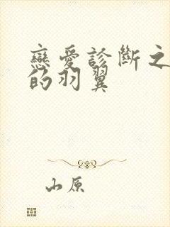 恋爱诊断之破碎的羽翼