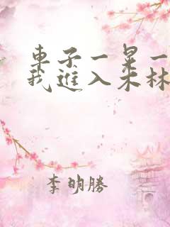 车子一晃一晃让我进入木林森