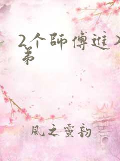 2个师傅进入徒弟