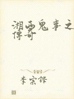 湘西鬼事之赶尸传奇