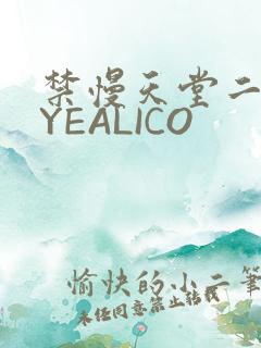 禁慢天堂二维码YEALICO