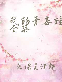 我的青春谁做主全集