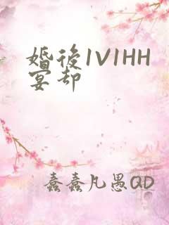 婚后1V1HH宴却