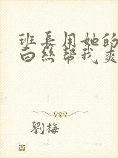 班长用她的玉足白丝帮我爽