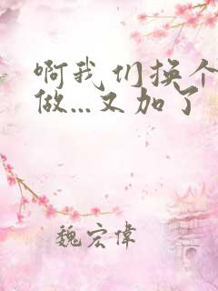 啊我们换个地方做...又加了