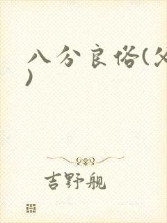 八分良俗(父子)