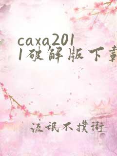caxa2011破解版下载