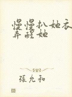 慢慢扒她衣服别弄醒她