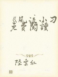 《风流小刁民》免费阅读