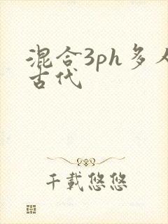 混合3ph多人古代