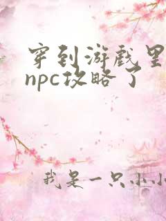 穿到游戏里面被npc攻略了