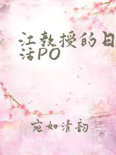 江教授的日常生活PO