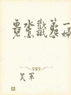 鱼水欢第一回锄儿怎识怨妇怨