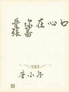 爱你在心口难开张蔷