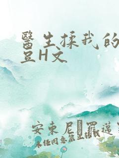 医生揉我的小蜜豆H文