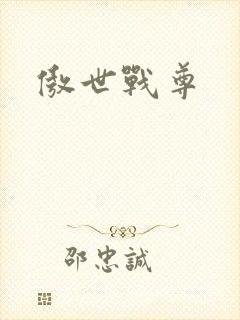 傲世战尊