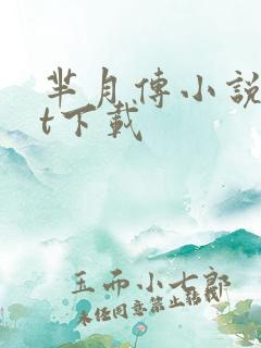 芈月传小说txt下载