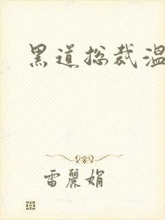 黑道总裁温柔妻