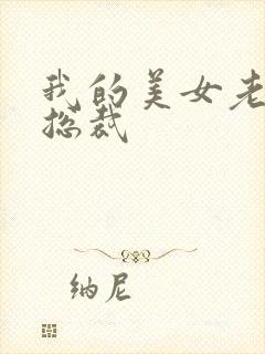 我的美女老婆是总裁