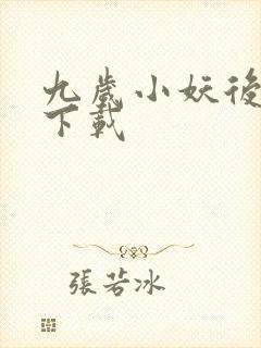 九岁小妖后全文下载