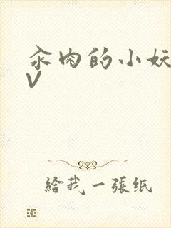 汆肉的小妖精MV