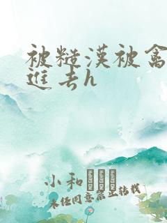 被糙汉被禽哭尿进去h