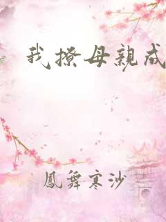 我撩母亲成功了