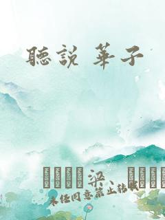 听说 华子