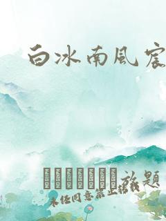 白冰南风宸