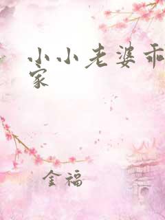 小小老婆乖乖回家