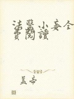 法医小妾全文免费阅读