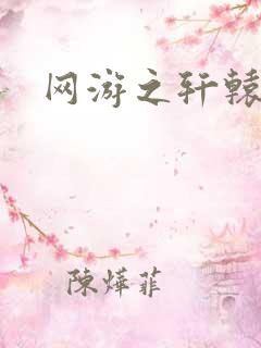 网游之轩辕人生