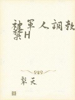 被军人调教到失禁H