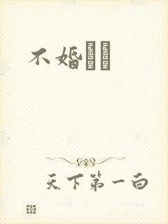 不婚薾薾