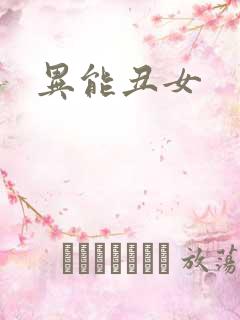 异能丑女