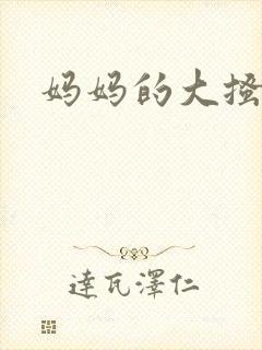 妈妈的大搔穴