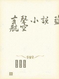 有声小说 蓝天航空