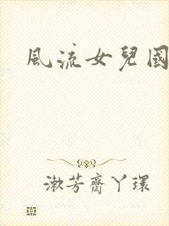 风流女儿国下载