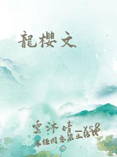 龙樱文