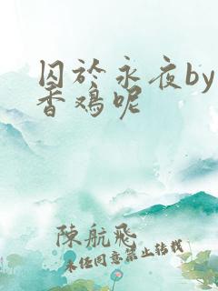 囚于永夜by麦香鸡呢